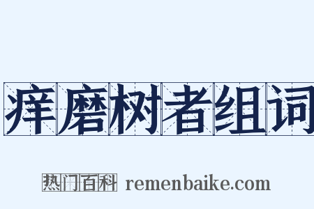 痒磨树者组词是什么意思的图片